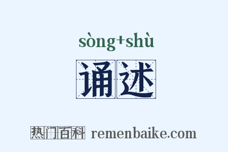 诵述是什么意思的图片